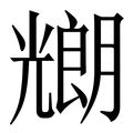 朗 五行|朗字五行属什么的